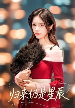 归来仍是星辰（61集）短剧全集热力排行榜之一