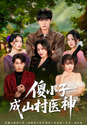 傻小子成山村医神（61集）短剧热播全集免费追