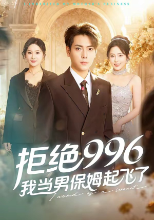 拒绝996，我当男保姆起飞了（70集）短剧大结局合集放送