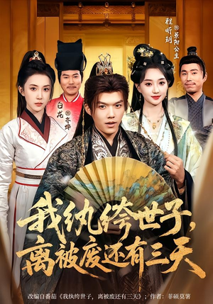 我纨绔世子，离被废还有三天（82集）短剧大结局超前点映