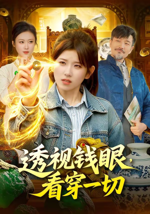 透视钱眼，看穿一切（104集）短剧爆款全集在线播