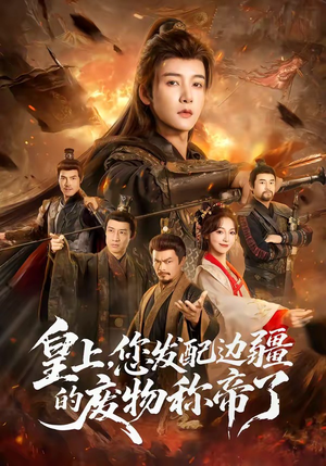 皇上，您发配边疆的废物称帝了（80集）短剧全集解锁零收费