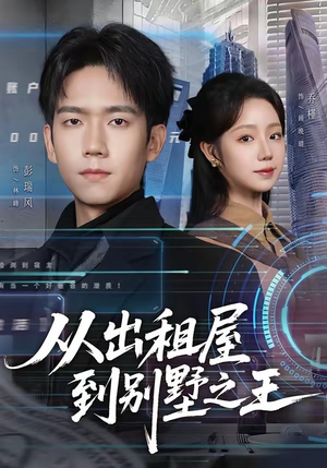 从出租屋到别墅之王（80集）短剧最终章免费合集