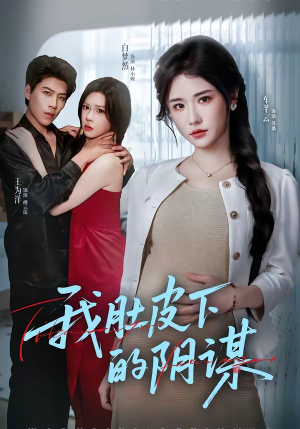 我肚皮下的阴谋（75集）短剧全剧终高清放送