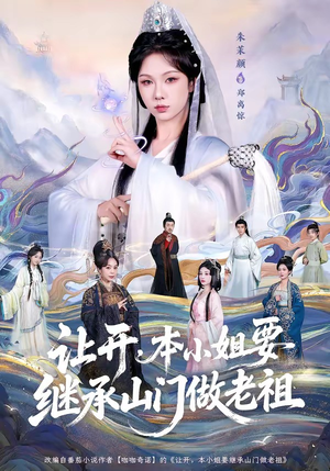 让开，本小姐要继承山门做老祖（80集）短剧全集高清无码版