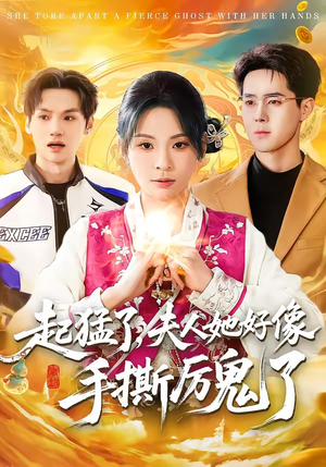 起猛了，夫人她好像手撕厉鬼了（91集）短剧大结局全集特惠