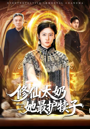 修仙太奶她最护犊子（79集）短剧全集高清无码版