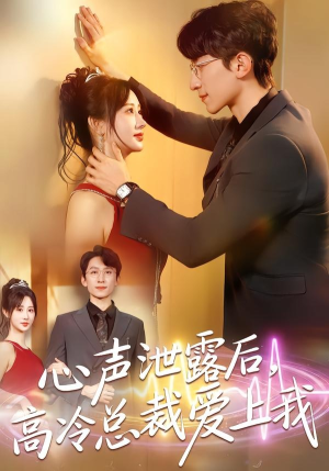 心声泄露后，高冷总裁爱上我（80集）短剧合集通宵追更版