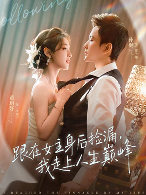 跟在女主身后捡漏，我走上人生巅峰（75集）短剧合集通宵追更版