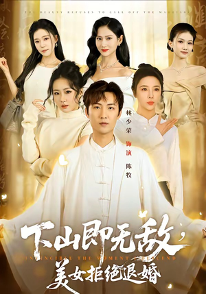 下山即无敌，美女拒绝退婚（80集）短剧终篇全集限免看