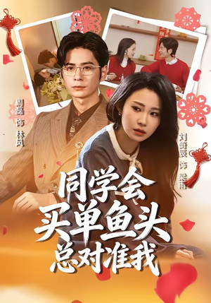 同学会买单鱼头总对准我（60集）短剧全系列免费畅享