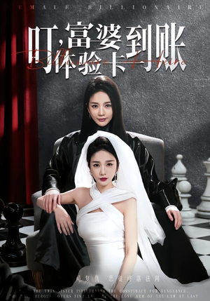 叮，富婆体验卡到账（61集）短剧全集解锁零收费