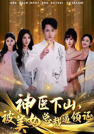 神医下山，被美女总裁逼领证（78集）短剧收官全集限免看