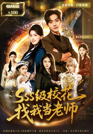 sss级校花找我当老师（78集）短剧精选全集无广告