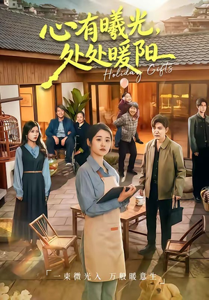 心有曦光，处处暖阳（69集）短剧终篇全集限免看