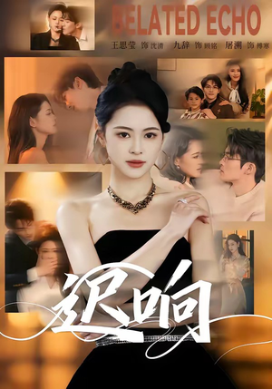 迟响（55集）短剧全集秒播无卡顿