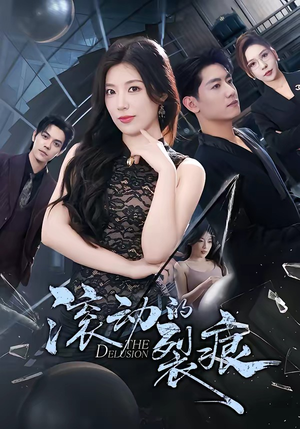 滚动的裂痕（69集）短剧全集特惠限时看