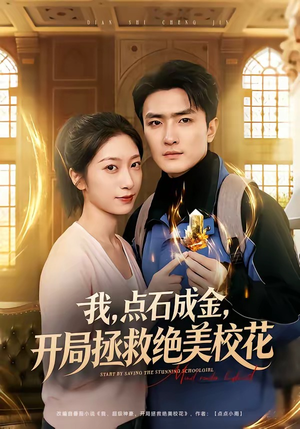 我，点石成金，开局拯救绝美校花（80集）短剧全集高清完整版