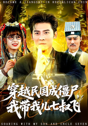 穿越民国成僵尸，我带我儿七叔飞（79集）短剧合集4K修复版