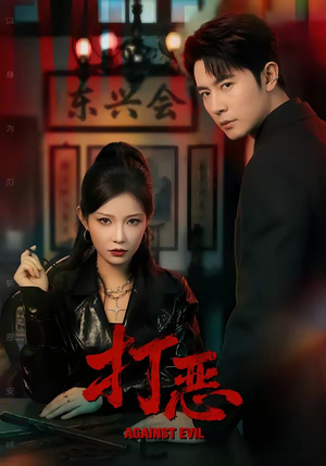 打恶（82集）短剧全集解锁零收费