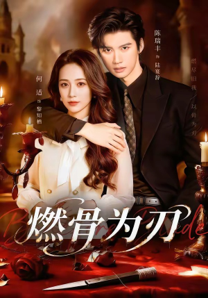 燃骨为刃（62集）短剧全剧终高清放送