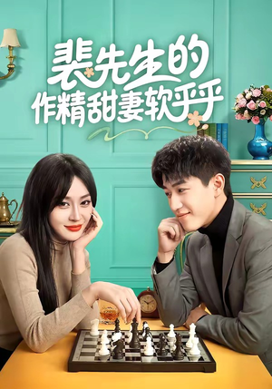 裴先生的作精甜妻软乎乎（59集）短剧全剧免费合集