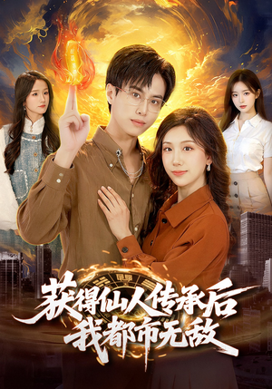 获得仙人传承后，我都市无敌（111集）短剧全集热力排行榜之一