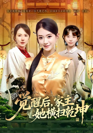 觉醒后，家主她横扫乾坤（76集）短剧合集蓝光画质