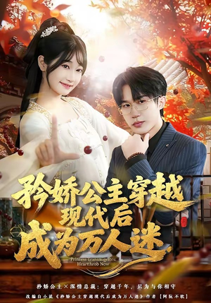 矜娇公主穿越现代后成为万人迷（85集）短剧全集高清无码版