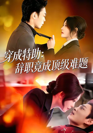 穿成特助：辞职竟成顶级难题（80集）短剧大结局限免特辑