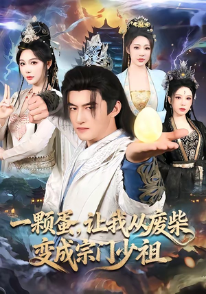 一颗蛋，让我从废柴变成宗门少祖（80集）短剧收官全集限免看