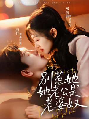 别惹她，她老公是老婆奴（76集）短剧大结局限免特辑