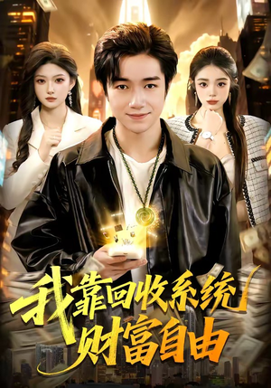 我靠回收系统财富自由（102集）短剧大结局限免特辑