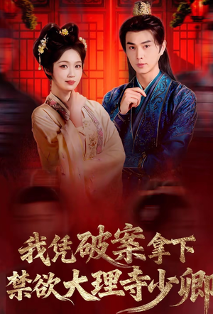 我凭破案，拿下禁欲大理寺少卿（60集）短剧终篇全集限免看