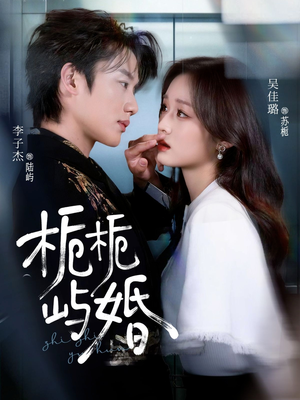 栀栀屿婚（77集）短剧全集特惠限时看