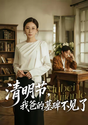 清明节，我爸的墓碑不见了（60集）短剧大结局合集放送