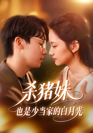 杀猪妹，也是少当家的白月光（60集）短剧最终回限免畅看