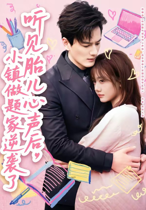 听见胎儿心声后，小镇做题家逆袭了（66集）短剧终极大结局合集