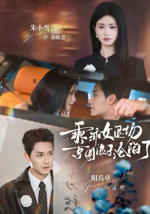 临时关系（62集）短剧全剧免费合集