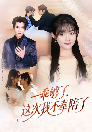 乖够了，这次我不奉陪了（81集）短剧全集秒播无卡顿