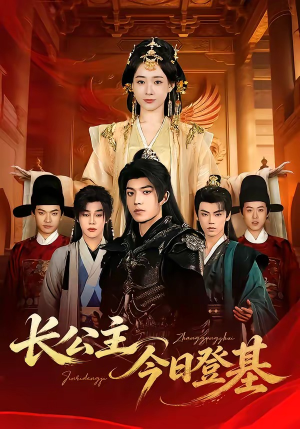 长公主今日登基（60集）短剧全集连看不停歇