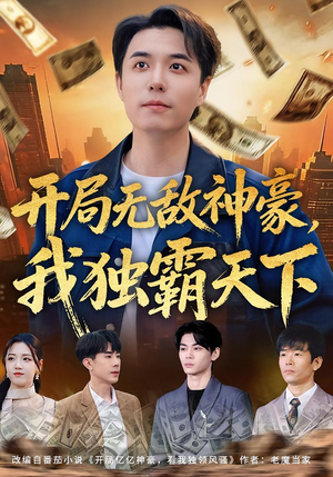 开局无敌神豪，我独霸天下（81集）短剧热播全集免费追