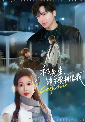 祁先生，请不要相信我（45集）短剧全集热力排行榜之一