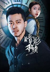 暗影救赎（63集）短剧结局合集限免刷