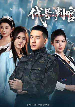 代号：判官（83集）短剧大结局限免特辑
