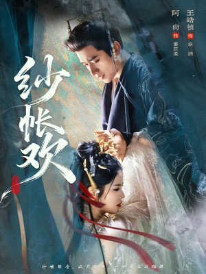 纱帐欢（81集）短剧大结局全集解锁