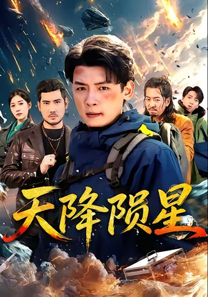 天降陨星（70集）短剧全集幕后花絮版