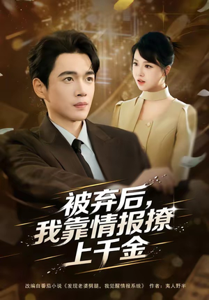 被弃后，我靠情报撩上千金（80集）短剧高分全集在线刷