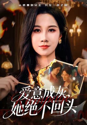 爱意成灰，她绝不回头（53集）短剧合集4K修复版