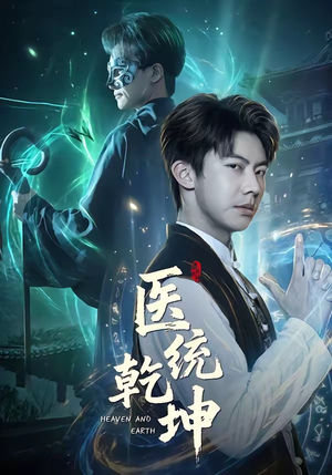 医统乾坤（90集）短剧高分全集在线刷